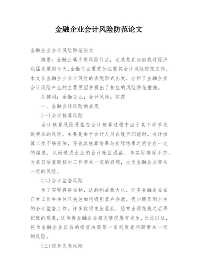 金融企业会计风险防范论文.docx