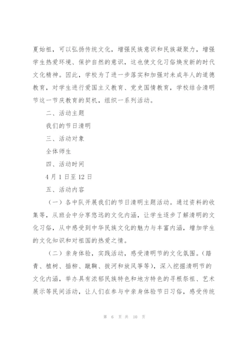 清明主题活动策划方案总结.docx