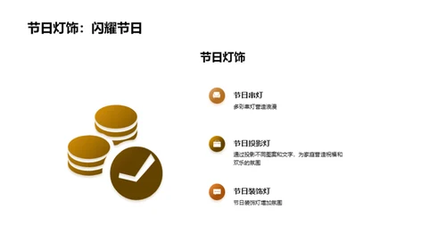 在节日中为家居创造欢乐氛围