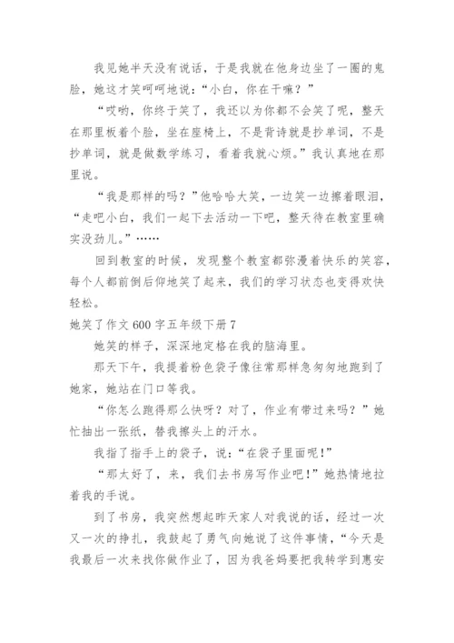 她笑了作文600字五年级下册.docx
