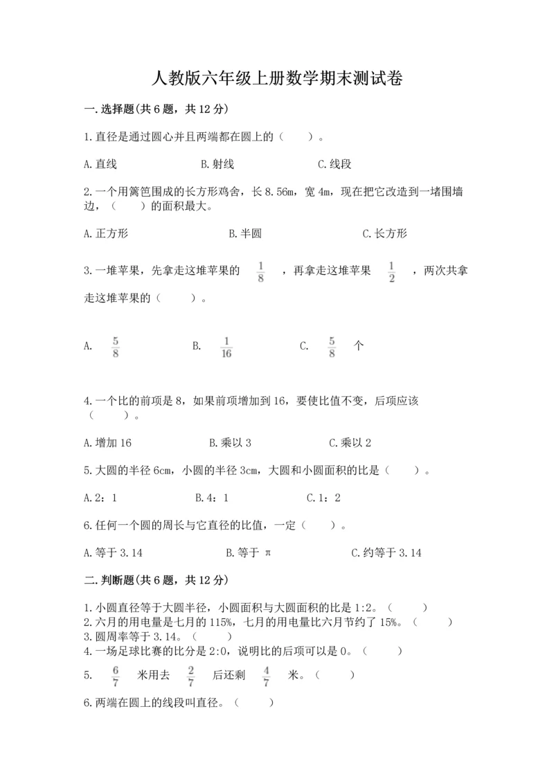 人教版六年级上册数学期末测试卷精编答案.docx