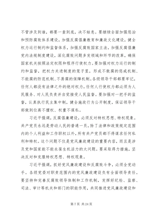 反腐倡廉系列讲话.docx