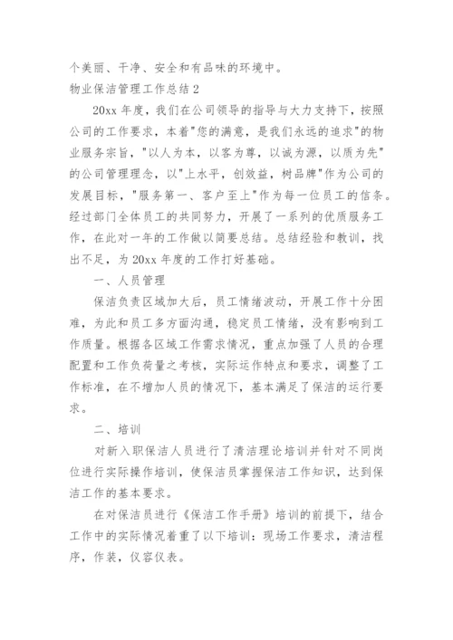 物业保洁管理工作总结.docx