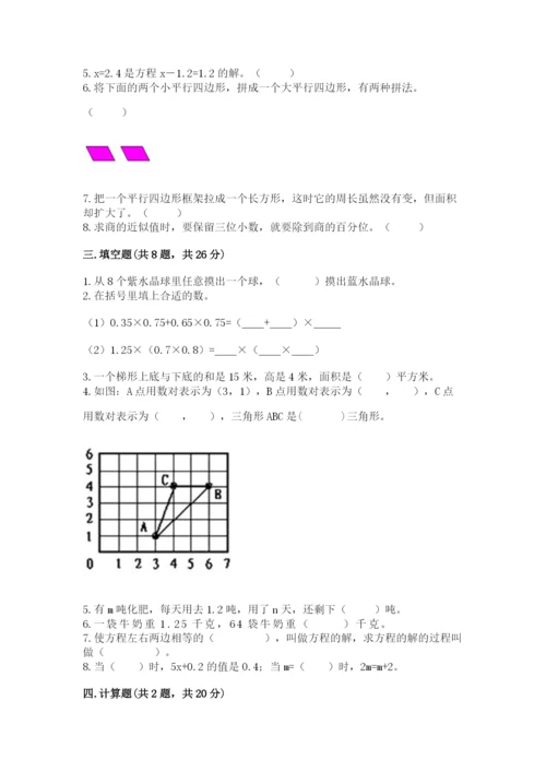 小学五年级上册数学期末考试试卷附参考答案（能力提升）.docx