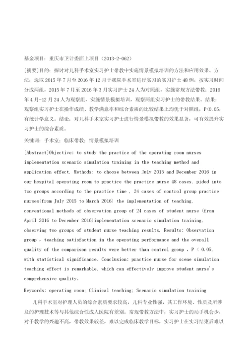 儿科手术室实习护士带教中情景模拟培训应用的效果分析.docx