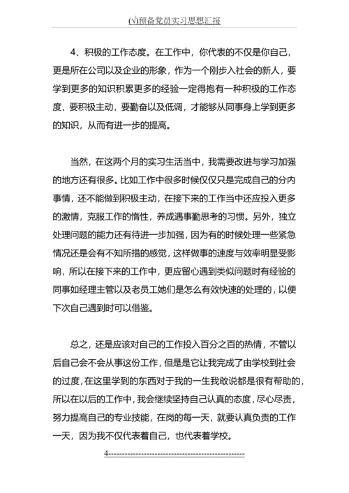 (√)预备党员实习思想汇报.docx