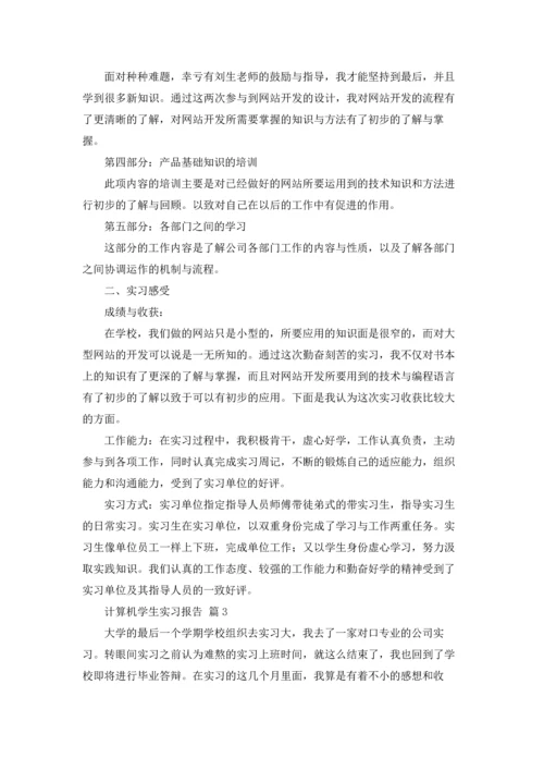 计算机学生实习报告集锦5篇.docx