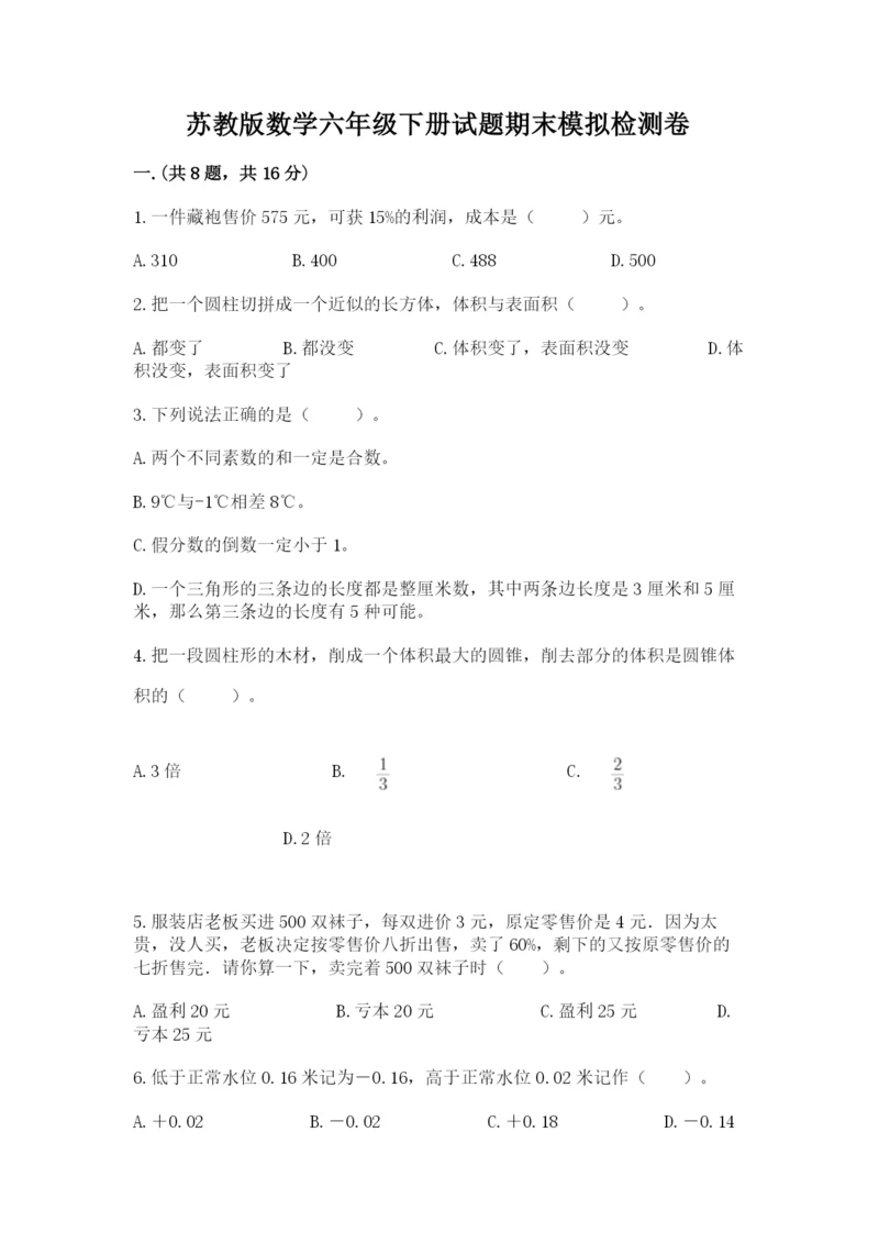 苏教版数学六年级下册试题期末模拟检测卷附完整答案【精选题】.docx