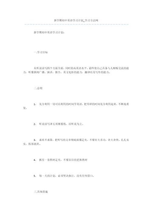 新学期初中英语学习计划.docx