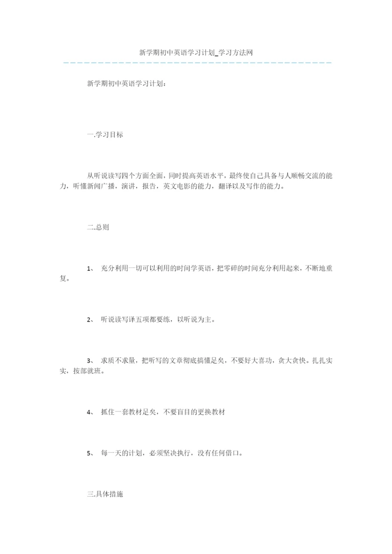 新学期初中英语学习计划.docx