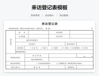 来访登记表模板