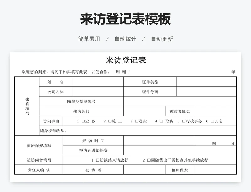 来访登记表模板