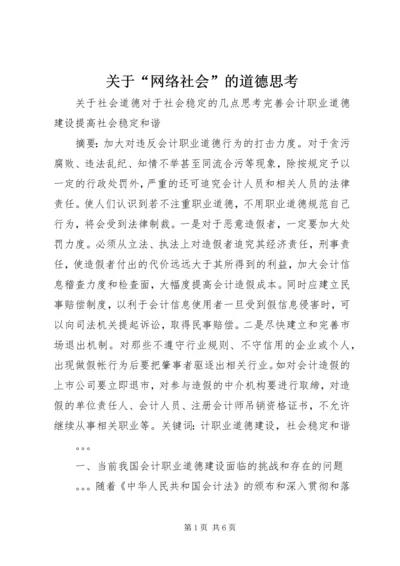 关于“网络社会”的道德思考 (5).docx