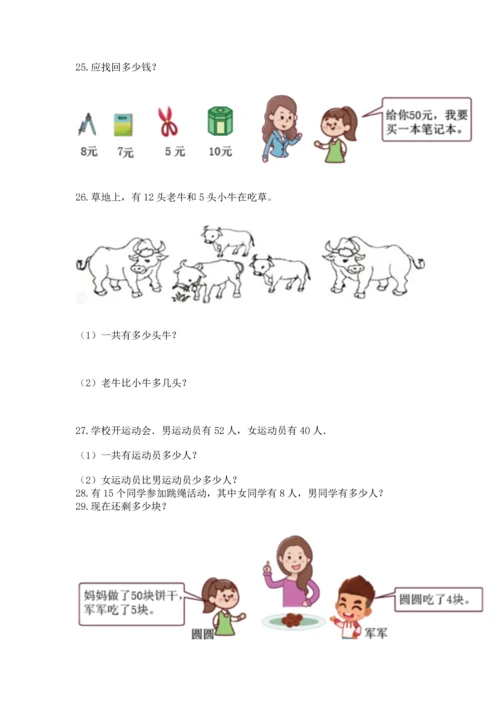 一年级下册数学解决问题50道附完整答案（精品）.docx