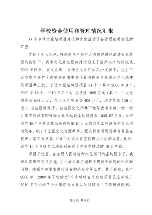 学校资金使用和管理情况汇报 (2).docx