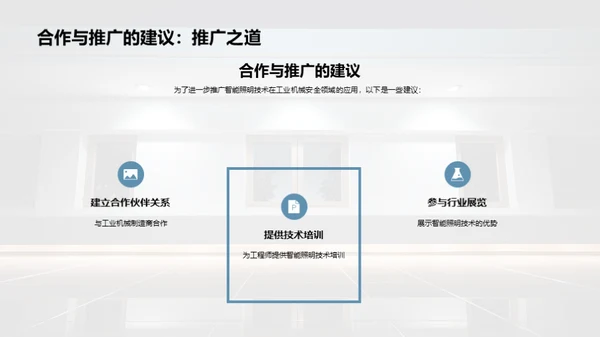 智照未来：工业安全新视界