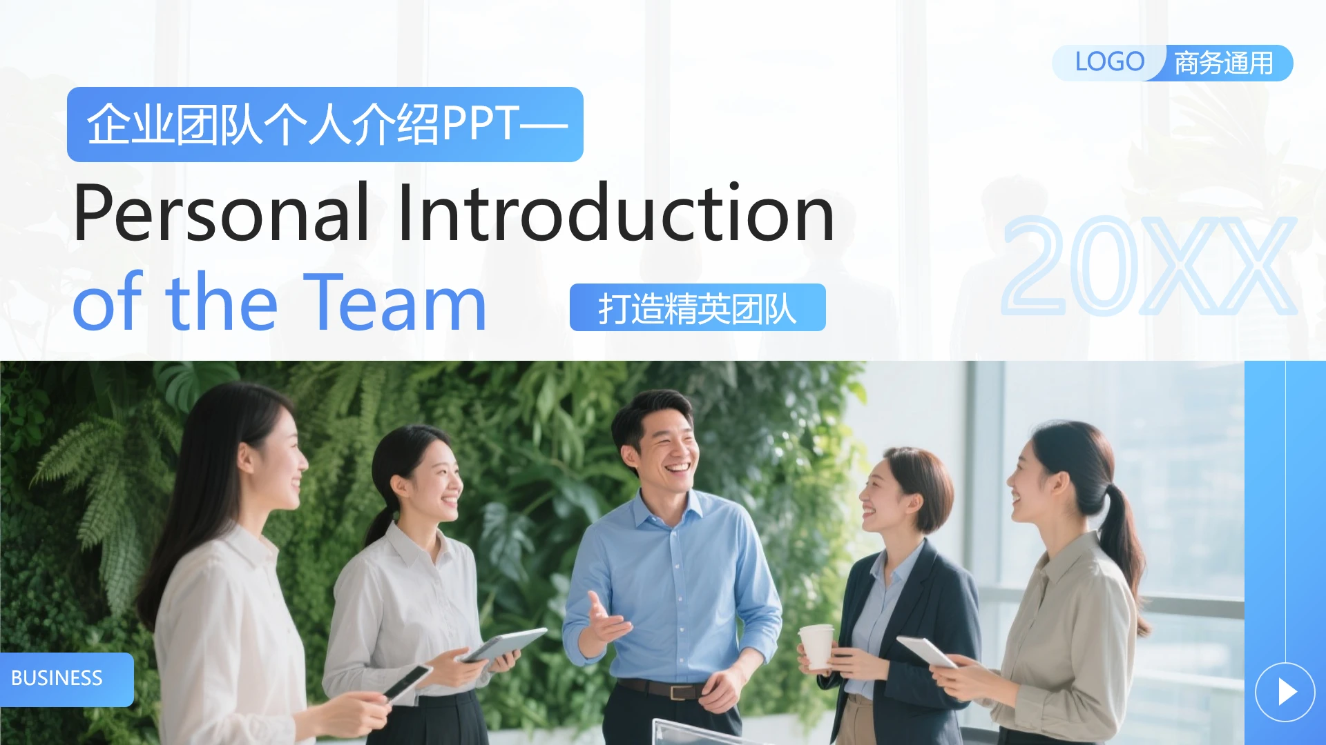 蓝色商务企业精英团队个人介绍通用PPT模版