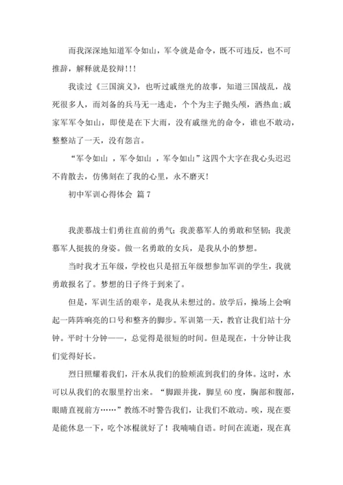 初中军训心得体会模板集锦10篇（三）.docx