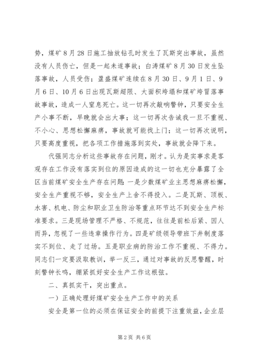 区长在煤矿安全措施会上讲话.docx