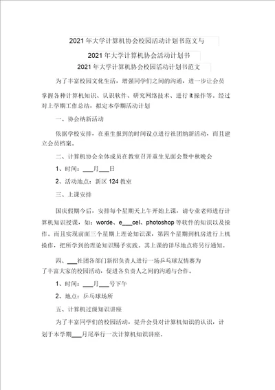 2021年大学计算机协会校园活动计划书范文与2021年大学计算机协会活动计划书