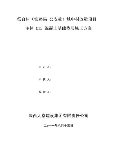 C15素混凝土垫层施工方案