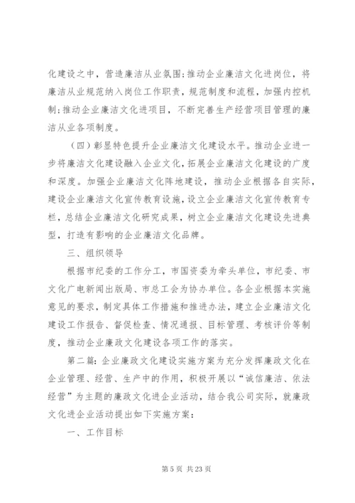 国有企业廉政文化建设实施方案.docx