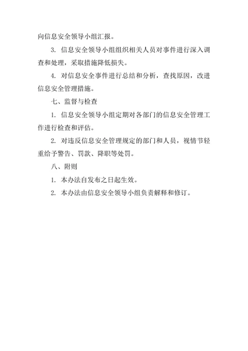 压缩机及配件公司信息安全管理办法