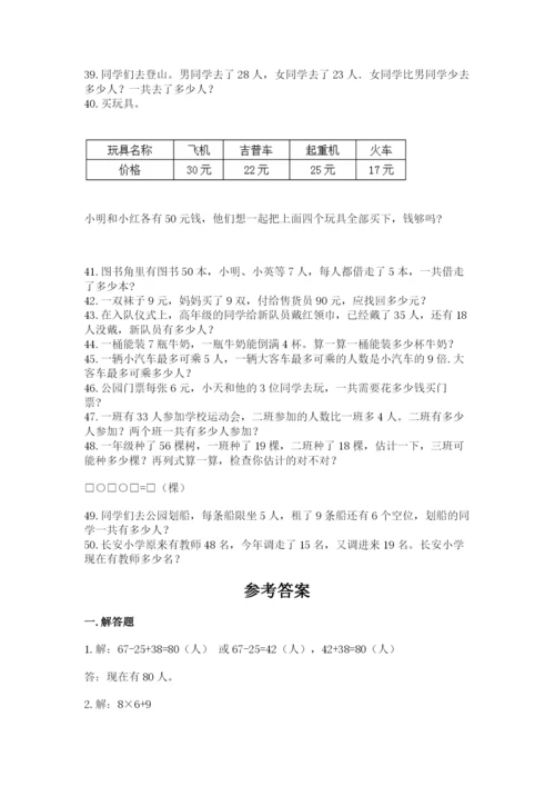 二年级数学应用题50道精品（能力提升）.docx