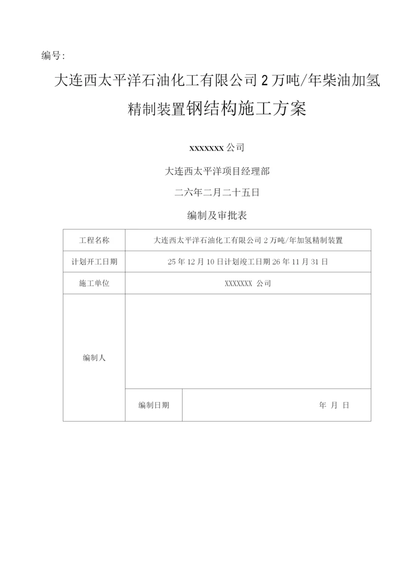 钢结构施工方案6.docx