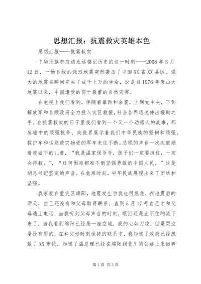 思想汇报：抗震救灾英雄本色 (2).docx