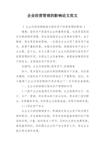 企业经营管理的影响论文范文.docx