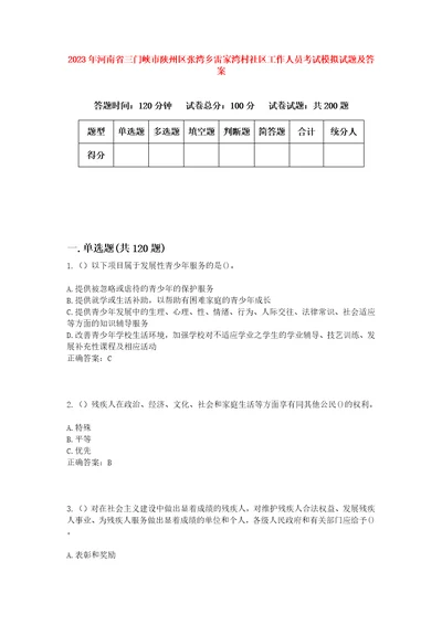 2023年河南省三门峡市陕州区张湾乡雷家湾村社区工作人员考试模拟试题及答案