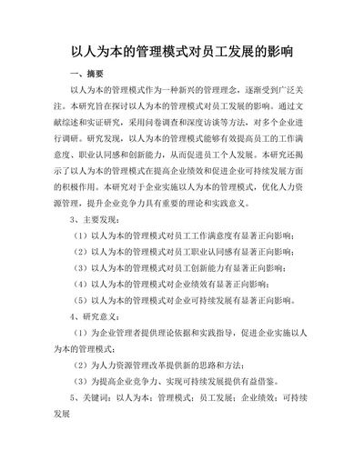 以人为本的管理模式对员工发展的影响