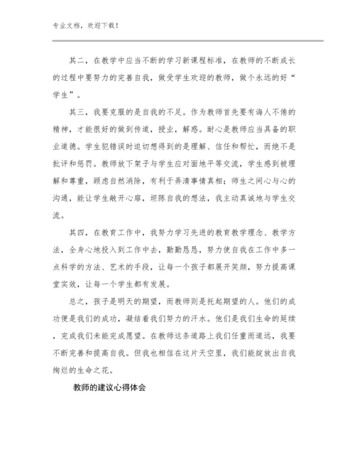 2024教师的建议心得体会优选范文20篇文档选编.docx