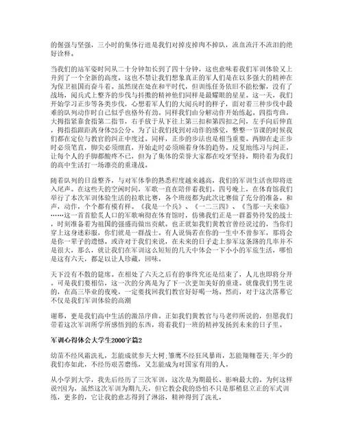 军训心得体会大学生2000字5篇