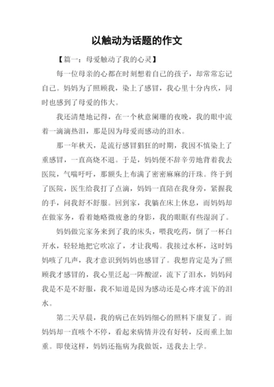 以触动为话题的作文.docx