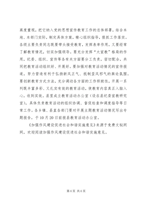 加强作风建设促进社会和谐实施意见.docx