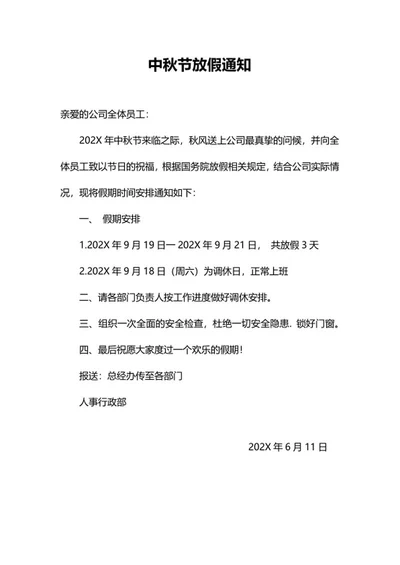 中秋节放假通知word模板