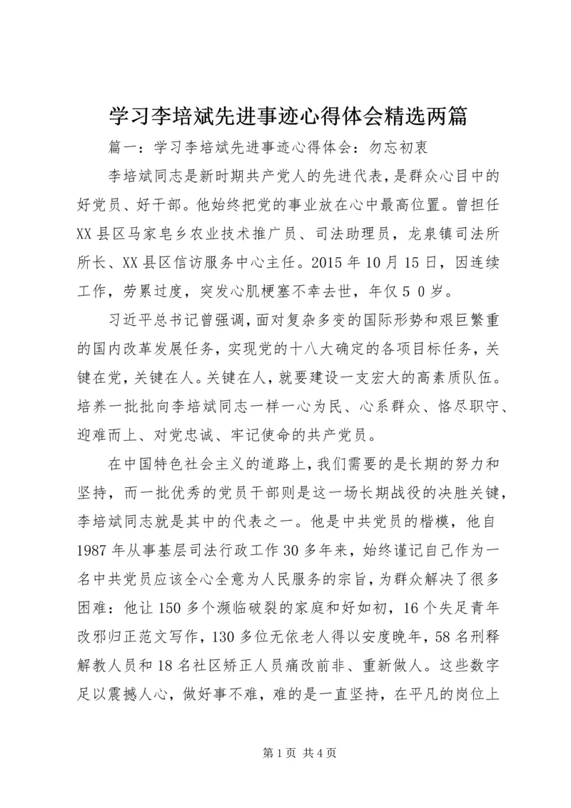 学习李培斌先进事迹心得体会精选两篇.docx