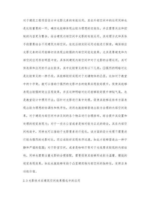 建筑设计中光影的应用分析.docx