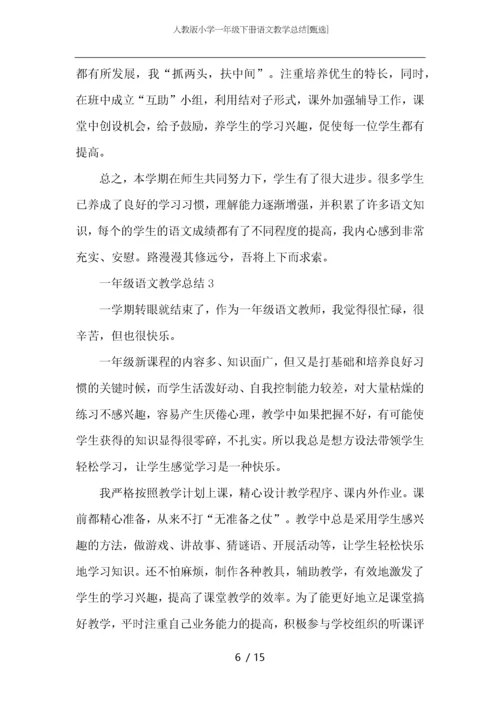 人教版小学一年级下册语文教学总结.docx