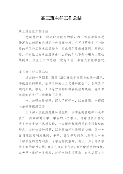 高三班主任工作总结_28.docx