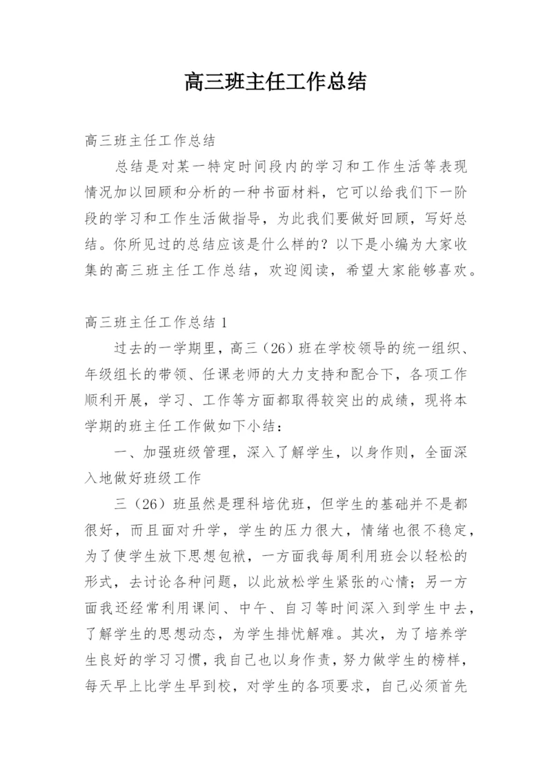 高三班主任工作总结_28.docx