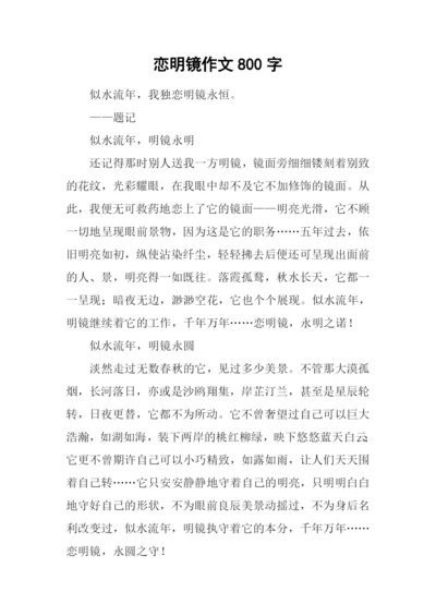 恋明镜作文800字.docx