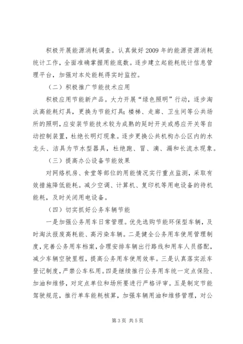 机关单位节能工作计划 (2).docx