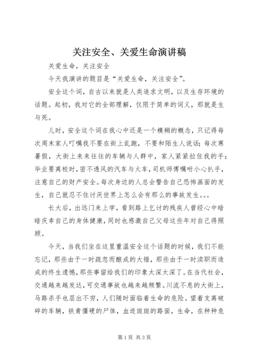关注安全、关爱生命演讲稿.docx