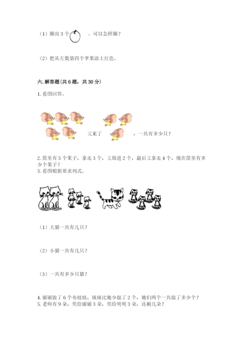 小学数学试卷一年级上册数学期末测试卷附答案（巩固）.docx