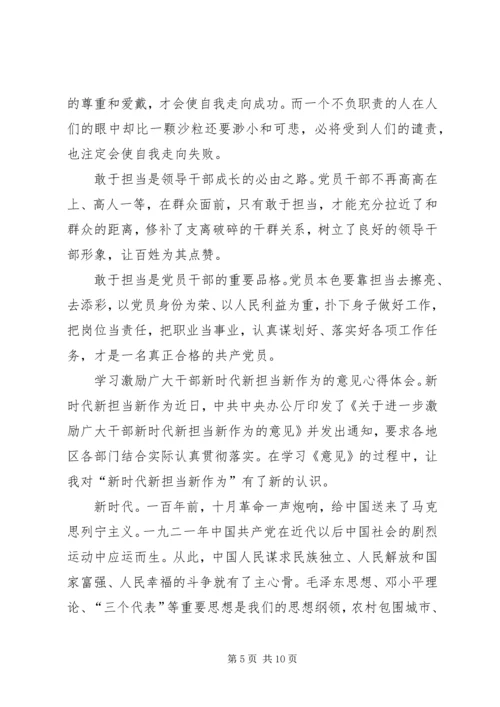 学习激励广大干部新时代新担当新作为的意见心得体会6篇 (3).docx