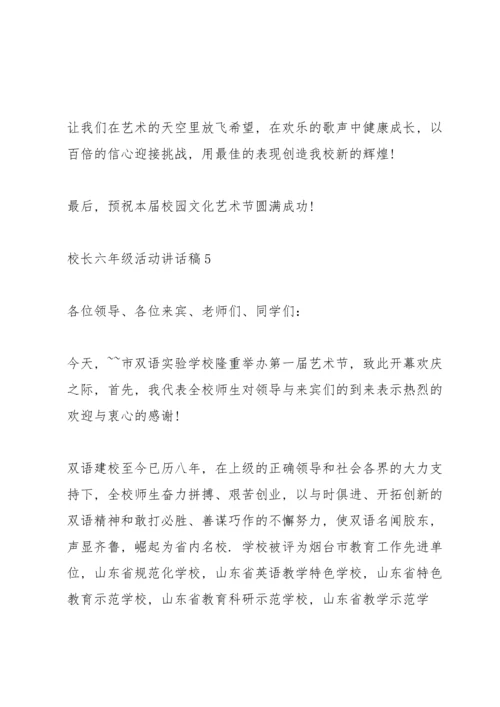 校长六年级活动讲话稿.docx