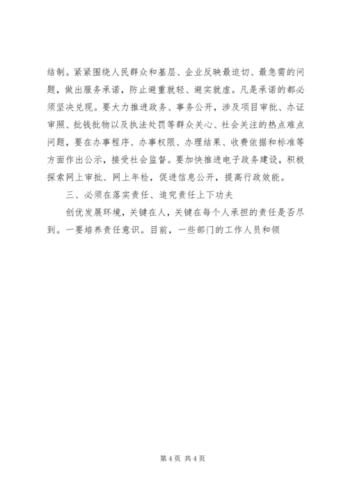 关于创优发展环境提升竞争力的思考.docx